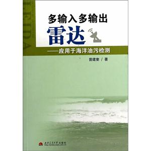 多输入多输出雷达:应用于海洋油污检测