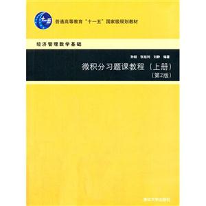 微积分习题课教程-(上册)-(第2版)-经济管理数学基础