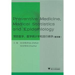 预防医学、医学统计学和流行病学:英文版