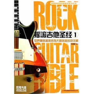 摇滚吉他圣经-1-附赠光盘3DVD+1CD 350分钟视频讲解+练习伴奏