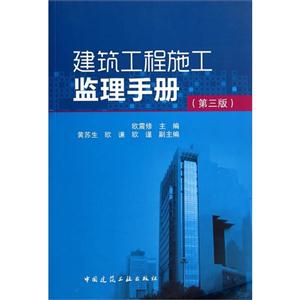 建筑工程施工监理手册-(第三版)