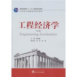 工程经济学-(第三版)