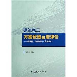 建筑施工方案优选与后评价:航站楼·体育中心·会展中心