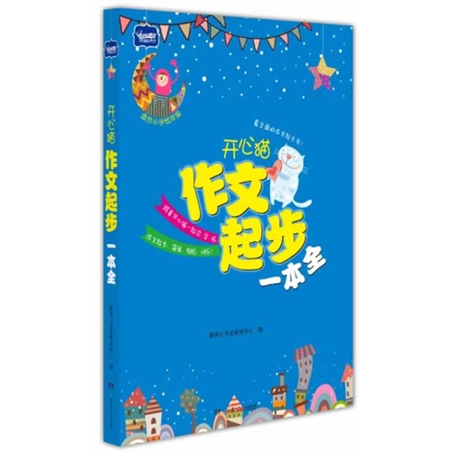 开心猫作文起步一本全-适合小学低年级