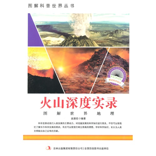 图解世界地理－火山深度实录