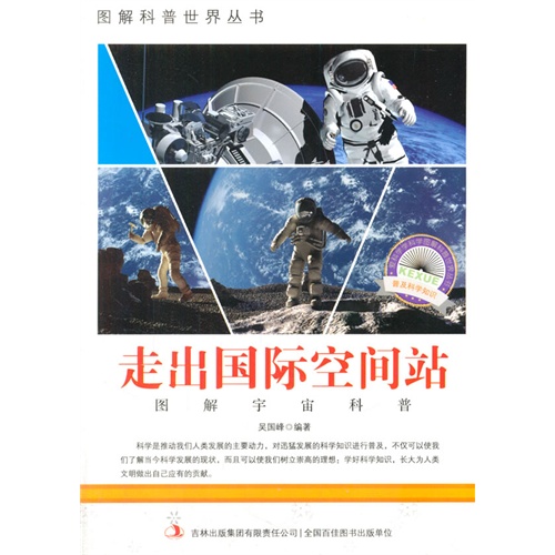 图解宇宙科普－走出国际空间站