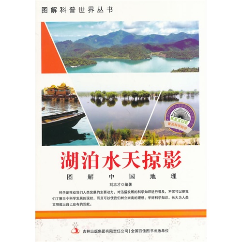 图解中国地理－湖泊水天掠影