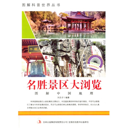 图解中国地理-名胜景区大浏览