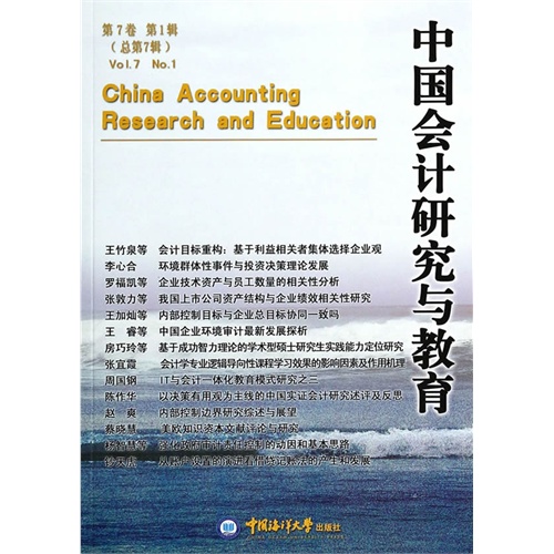 中国会计研究与教育:第7卷 第1辑(总第7辑):Vol.7 No.1