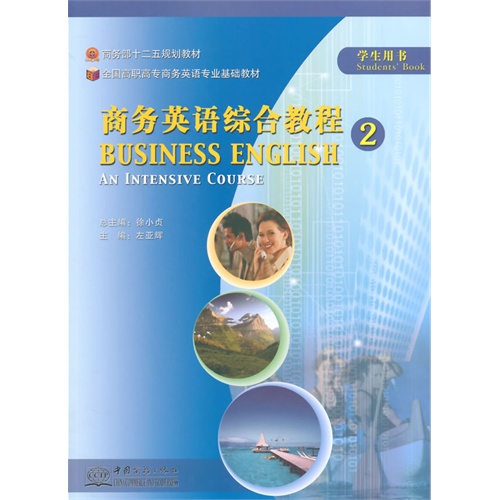 商务英语综合治理教程-2-学生用书-内附光盘