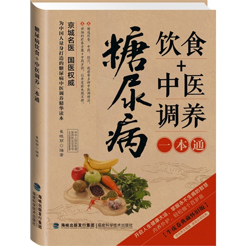 糖尿病饮食+中医调养一本通