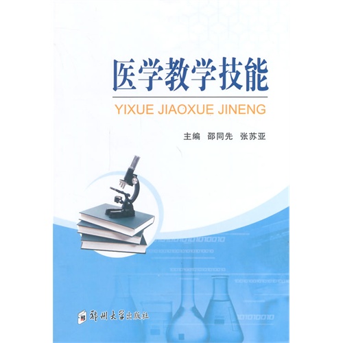 医学教学技能