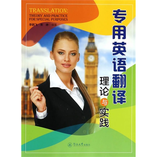 专用英语翻译理论与实践