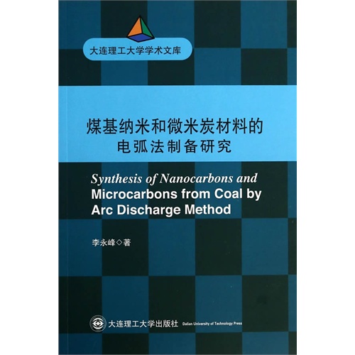 煤基纳米和微米炭材料的电弧法制备研究
