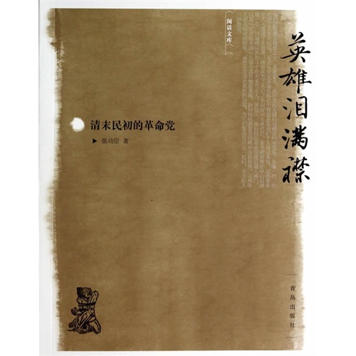 英雄泪满襟-清末民初的革命党