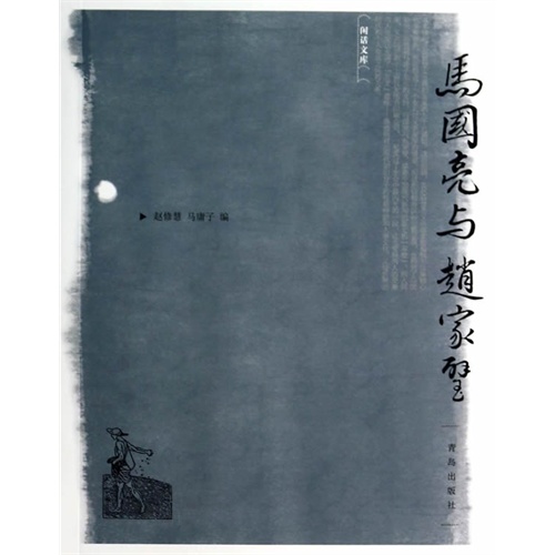 马国亮与赵家壁