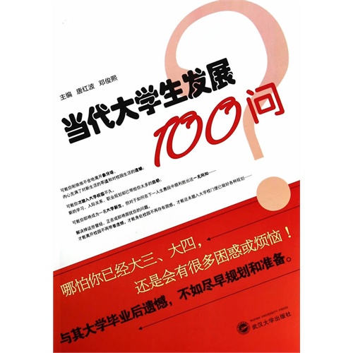 当代大学生发展100问