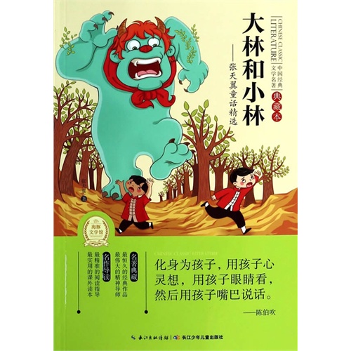 大林和小林-张天翼童话精选-中国经典文学名著典藏本