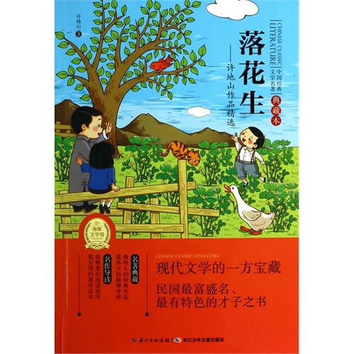 落花生-许地山作品精选-中国经典文学名著典藏本