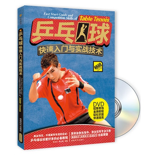 乒乓球快速入门与实战技术-畅销全彩版-BOOK+DVD