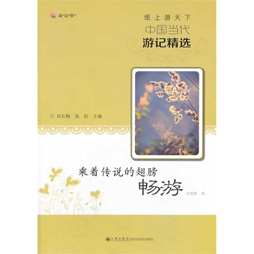 纸上游天下·中国当代游记精选 乘着传说的翅膀畅游