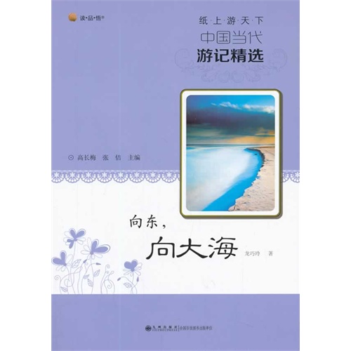 纸上游天下·中国当代游记精选 向东,向大海