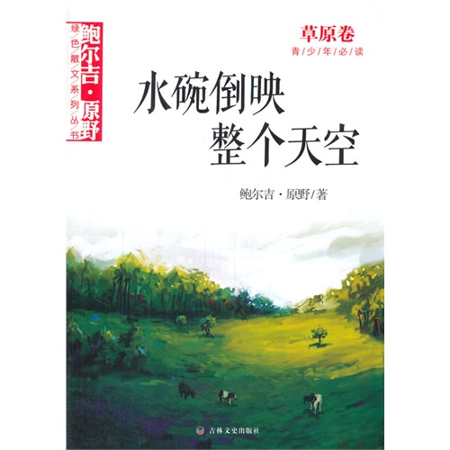 草原卷-水碗倒映整个天空