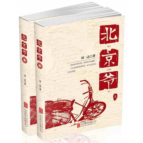 北京爷-(全二册)