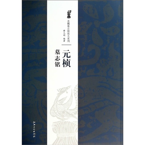 北魏墓志铭放大系列:元桢墓志铭