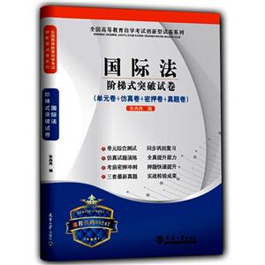 国际法-阶梯式突破试卷-(单元卷+仿真卷+密押卷+真题卷)-课程代码00247