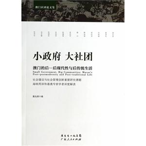 小政府 大社团-澳门的后-后现代性与后传统生活