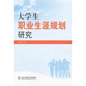 大学生职业生涯规划研究