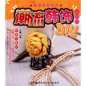 高级篇-潮流韩饰DIY