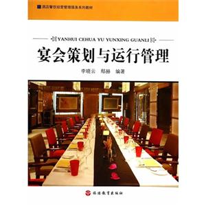宴会策划与运行管理