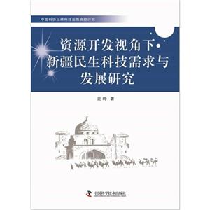 资源开发视角下新疆民生科技需求与发展研究