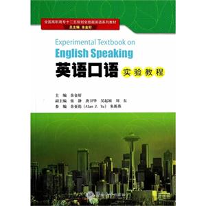 英语口语实验教程
