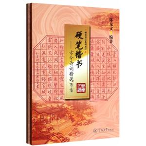 硬筆楷書:古今詩詞精選百首