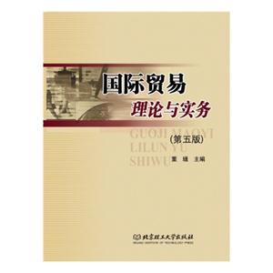 国际贸易理论与实务