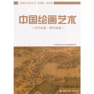 中国绘画艺术-(五代绘画-清代绘画)-《中国大百科全书》普及版.美术卷
