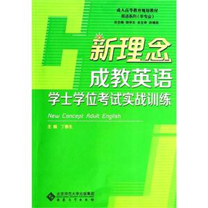 新理念成教英語(yǔ)學(xué)士學(xué)位考試實(shí)戰(zhàn)訓(xùn)練