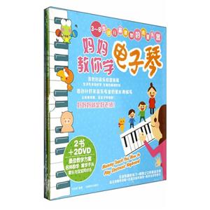 妈妈教你学电子琴-3-6岁幼儿最理想的启蒙乐器-全2册-2BOOK+2DVD