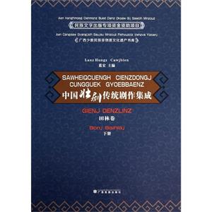 田林卷 下册-中国壮剧传统剧作集成