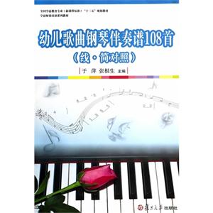 幼儿歌曲钢琴伴奏谱108首-(线.简对照)