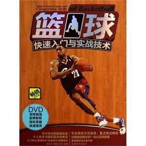 篮球快速入门与实战技术-畅销全彩版-BOOK+DVD