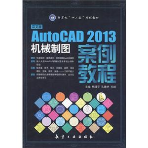 中文版AutoCAD 2013机械制图案例教程