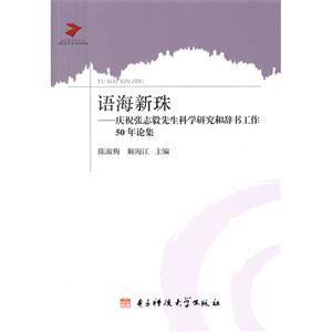 语海新珠:庆祝张志毅先生科学研究和辞书工作50年论集