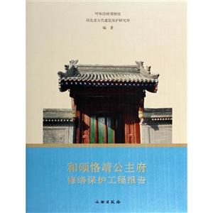 和硕恪靖公主府修缮保护工程报告