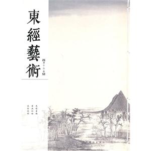 东经艺术-第十六卷