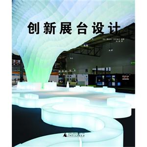 创新展台设计