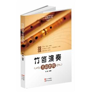 竹笛演奏基础教程